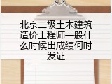 北京二级土木建筑造价工程师一般什么时候出成绩何时发证