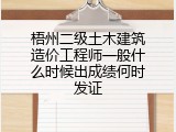 梧州二级土木建筑造价工程师一般什么时候出成绩何时发证