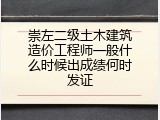 崇左二级土木建筑造价工程师一般什么时候出成绩何时发证