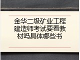 金华二级矿业工程建造师考试要看教材吗具体哪些书