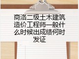 商洛二级土木建筑造价工程师一般什么时候出成绩何时发证