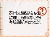 泰州交通运输专业监理工程师考证报考培训机构怎么选