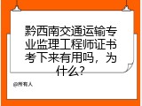 黔西南交通运输专业监理工程师证书考下来有用吗，为什么？