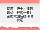 河源二级土木建筑造价工程师一般什么时候出成绩何时发证