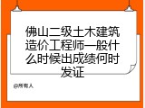 佛山二级土木建筑造价工程师一般什么时候出成绩何时发证