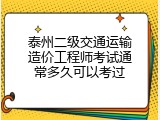 泰州二级交通运输造价工程师考试通常多久可以考过