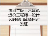 漯河二级土木建筑造价工程师一般什么时候出成绩何时发证