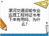 漯河交通运输专业监理工程师证书考下来有用吗，为什么？