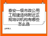 泰安一级市政公用工程建造师附近正规培训机构有哪些怎么选