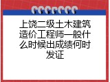 上饶二级土木建筑造价工程师一般什么时候出成绩何时发证
