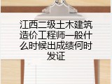 江西二级土木建筑造价工程师一般什么时候出成绩何时发证