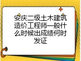安庆二级土木建筑造价工程师一般什么时候出成绩何时发证