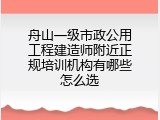 舟山一级市政公用工程建造师附近正规培训机构有哪些怎么选