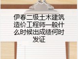 伊春二级土木建筑造价工程师一般什么时候出成绩何时发证