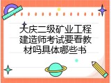大庆二级矿业工程建造师考试要看教材吗具体哪些书