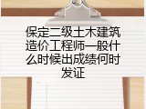 保定二级土木建筑造价工程师一般什么时候出成绩何时发证