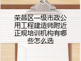 荣昌区一级市政公用工程建造师附近正规培训机构有哪些怎么选