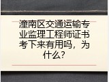 潼南区交通运输专业监理工程师证书考下来有用吗，为什么？