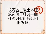 长寿区二级土木建筑造价工程师一般什么时候出成绩何时发证