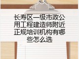长寿区一级市政公用工程建造师附近正规培训机构有哪些怎么选