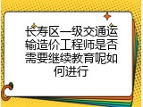 长寿区一级交通运输造价工程师是否需要继续教育呢如何进行