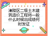 涪陵区二级土木建筑造价工程师一般什么时候出成绩何时发证