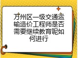 万州区一级交通运输造价工程师是否需要继续教育呢如何进行