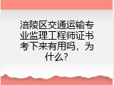 涪陵区交通运输专业监理工程师证书考下来有用吗，为什么？