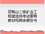 双鸭山二级矿业工程建造师考试要看教材吗具体哪些书