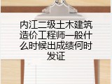 内江二级土木建筑造价工程师一般什么时候出成绩何时发证