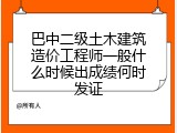 巴中二级土木建筑造价工程师一般什么时候出成绩何时发证