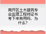 南开区土木建筑专业监理工程师证书考下来有用吗，为什么？