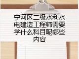 宁河区二级水利水电建造工程师需要学什么科目呢哪些内容