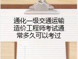 通化一级交通运输造价工程师考试通常多久可以考过