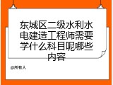 东城区二级水利水电建造工程师需要学什么科目呢哪些内容