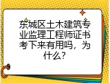 东城区土木建筑专业监理工程师证书考下来有用吗，为什么？