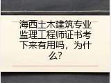 海西土木建筑专业监理工程师证书考下来有用吗，为什么？