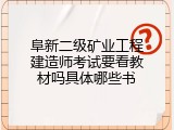 阜新二级矿业工程建造师考试要看教材吗具体哪些书