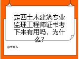 定西土木建筑专业监理工程师证书考下来有用吗，为什么？