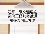 辽阳二级交通运输造价工程师考试通常多久可以考过