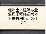 儋州土木建筑专业监理工程师证书考下来有用吗，为什么？