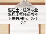 湛江土木建筑专业监理工程师证书考下来有用吗，为什么？