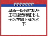 阜新一级民航机场工程建造师证书电子版在哪下载怎么下