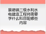 景德镇二级水利水电建造工程师需要学什么科目呢哪些内容