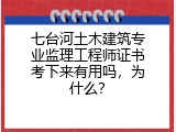 七台河土木建筑专业监理工程师证书考下来有用吗，为什么？