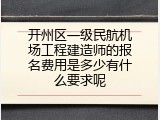 开州区一级民航机场工程建造师的报名费用是多少有什么要求呢