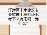 江津区土木建筑专业监理工程师证书考下来有用吗，为什么？