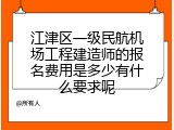 江津区一级民航机场工程建造师的报名费用是多少有什么要求呢