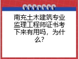 南充土木建筑专业监理工程师证书考下来有用吗，为什么？