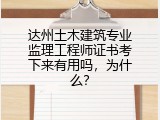 达州土木建筑专业监理工程师证书考下来有用吗，为什么？